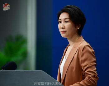 中方反对以任何借口干涉别国内政 回应美议员言论