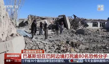 最新！阿富汗与巴基斯坦在边境地区爆发冲突