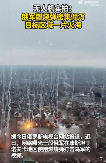 无人机实拍俄军发射燃烧弹打击乌军 如流星雨般倾泻