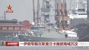 美军潜艇击沉伊朗护卫舰 印度洋交火震动全球