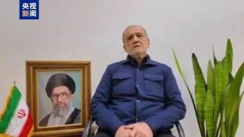 伊朗总统称绝不可能无条件投降 拒绝美国幻想