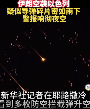 伊朗发动空袭 疑似导弹碎片密如雨下 泥石导弹首秀示威
