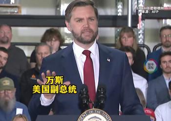 万斯称美国将经历一段艰难时期 能源价格问题待解