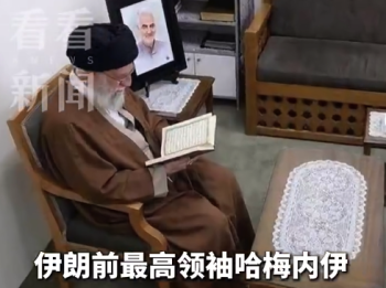 小哈梅内伊下落被英媒曝光？哈梅内伊生前最后画面公布