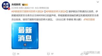 美伊双方为何接受两周停火 10点要求成谈判基础