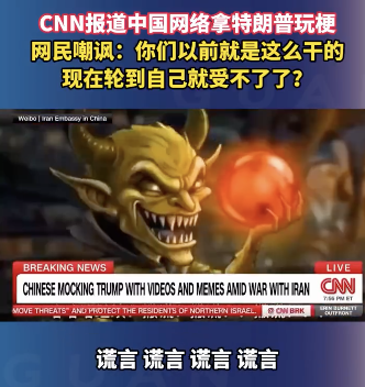 CNN报道中国博主嘲讽美国信用！