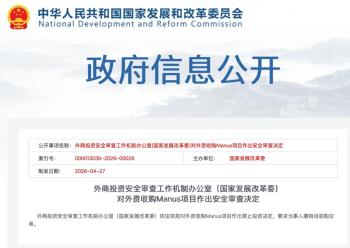 中方决定：禁止外资收购Manus项目 依法依规审查