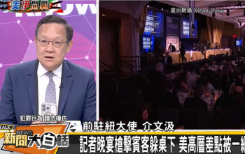 介文汲：特朗普刺杀案恐非最后一次 美国社会暴力频发