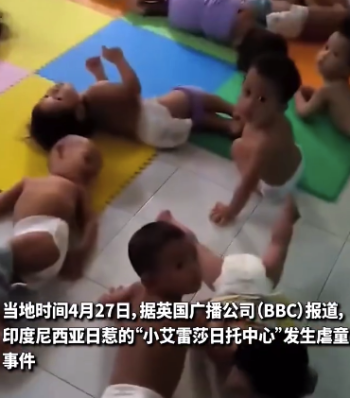 印尼托儿所虐童事件13人被捕，虐童画面曝光：只穿纸尿裤的幼儿双脚被捆躺在地上