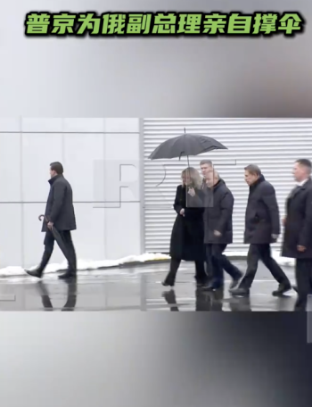 普京在强雨雪中为女副总理撑伞 总统亲自护花