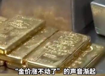 黄金彻底涨不动了？黄金牛市真的结束了吗