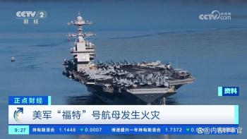 美军战舰“四连烧”暴露哪些问题 系统性危机凸显