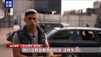 加沙青年正在失去未来 战争夺走希望