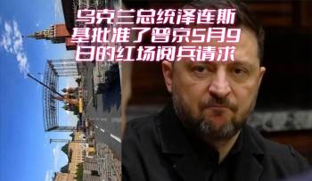 泽连斯基说俄阅兵是经他“批准”的 乌克兰总统令引发热议