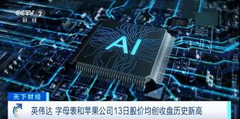 英伟达谷歌苹果市值齐创新高背后 AI热潮助推