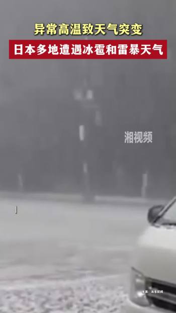 日本多地遭遇冰雹和雷暴天气 多级审核确保信息准确