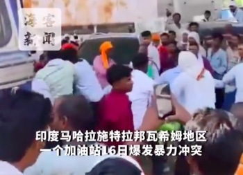 印度一加油站数百人持桶抢购互殴