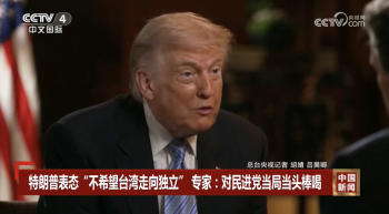 民进党当局遭到当头棒喝，特朗普击碎台独势力的幻想！