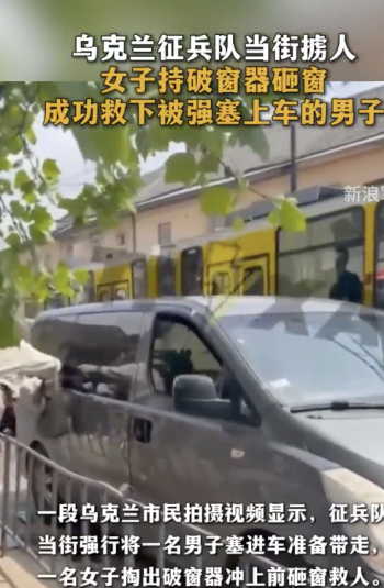 乌征兵队当街掳人女子砸车窗施救！