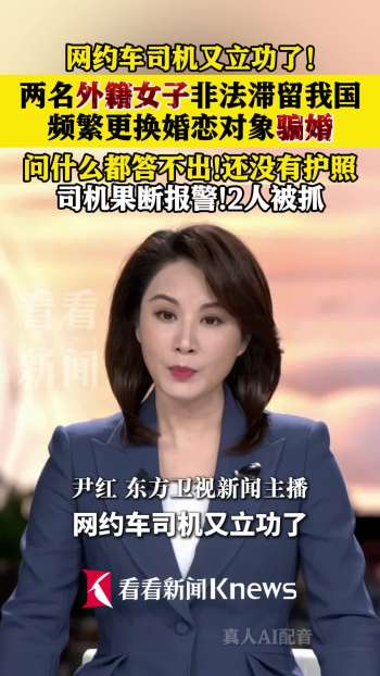 外籍女子回答含糊司机多看一眼立功 慧眼识骗局