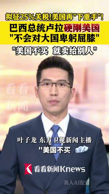 卢拉称不会对大国卑躬屈膝 硬刚美国关税威胁