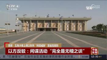 美国被曝担心以色列加紧监视美官员 间谍活动升级引发担忧