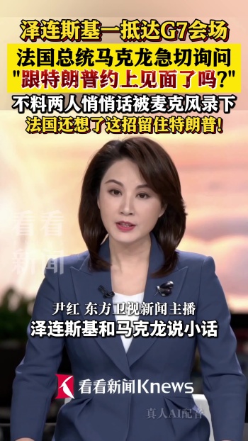 泽连斯基被捕捉到与马克龙说悄悄话 密谈特朗普遭收录