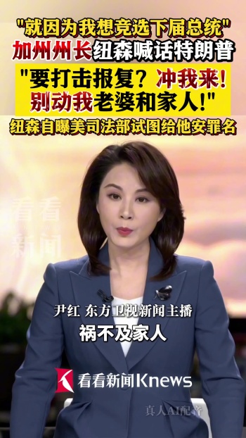加州州长喊话特朗普报复找他别动家人 保护家人免受牵连