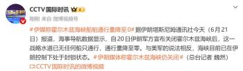 霍尔木兹海峡船只通行量降至0 伊朗封锁引发紧张局势