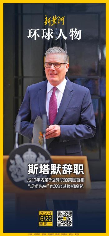 斯塔默，也没逃过英国换相“魔咒” 执政之路草草落幕