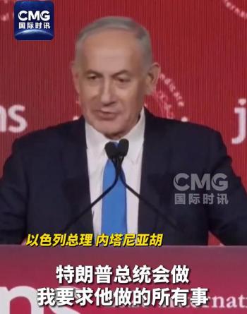 内塔尼亚胡否认对特朗普有求必应 维护以色列利益