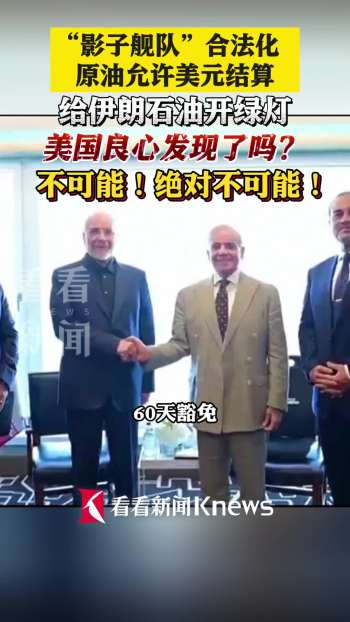 美主动给伊石油开绿灯不是良心发现 背后藏着算计