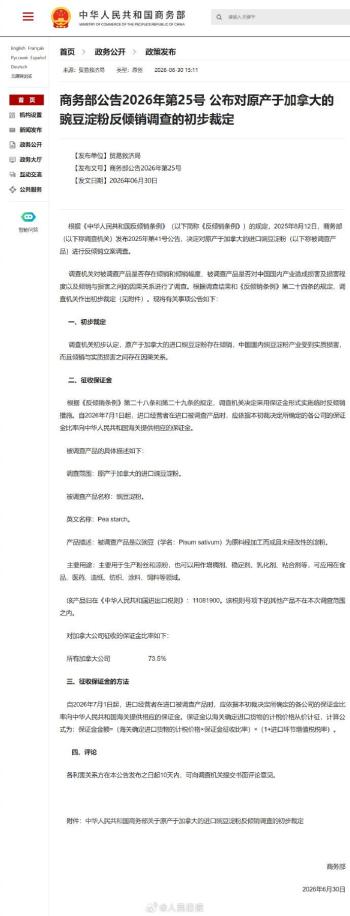 对加拿大豌豆淀粉反倾销调查初步裁定 确认倾销与损害关系