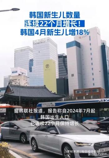 韩国出生人口为什么反弹 短期红利效应显现