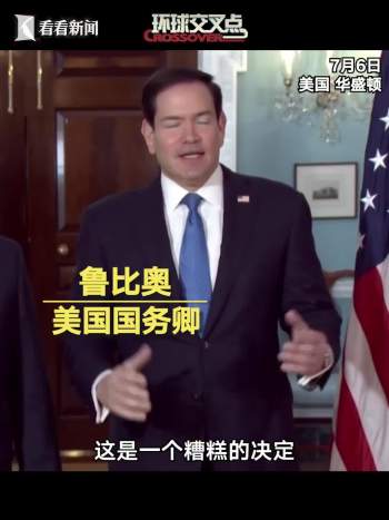 鲁比奥：撤销红牌是为了比利时好 正确决定获支持