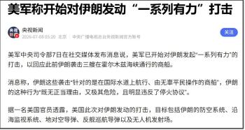 美军：开始对伊朗发动一系列强力打击 争夺霍尔木兹海峡管理权