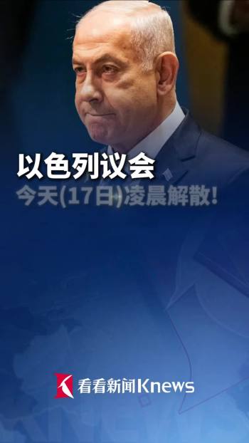 内塔尼亚胡政府变为看守政府 议会解散迎新选