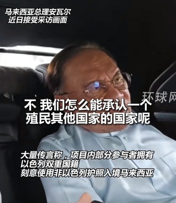 马来西亚宣布驱逐所有以色列人 坚定立场不变