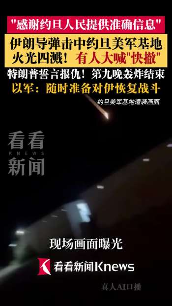 伊朗导弹击中约旦美军基地画面 现场火光四溅引发紧张态势