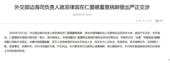 中方要求菲律宾立即停止侵权挑衅 严正交涉维权