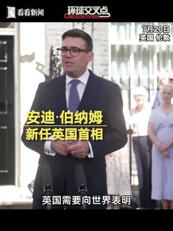 英国新首相推十年计划 重获稳定与信任