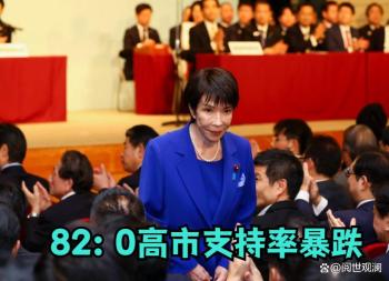执政9个月 高市内阁支持率近乎腰斩 内外交困局面显现