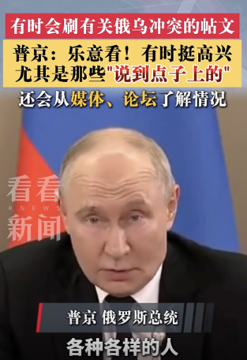 普京：我也上网看俄乌分析帖，为他们“说到点子上”感到高兴