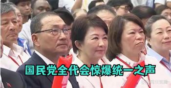 国民党接连接到“死亡警告” 恐吓阴影下的全代会