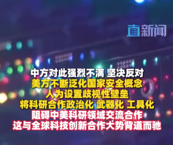 美国防部将部分中国科研机构列入制裁清单 商务部：敦促美方停止对中国科研机构无端抹黑 尽快纠正错误做法
