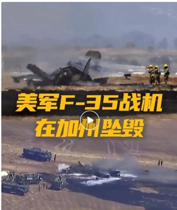 美军又摔一架F-35暴露哪些问题 结构性矛盾凸显
