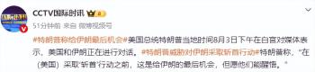 美伊最新局势：特朗普称美伊3日将谈判 伊朗的“最后机会”