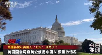 中国科技让美国人上头 性价比优势引发关注