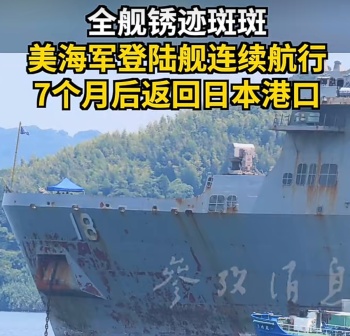 驻日美军舰艇被拍到锈迹斑斑 引发关于维护状况的讨论