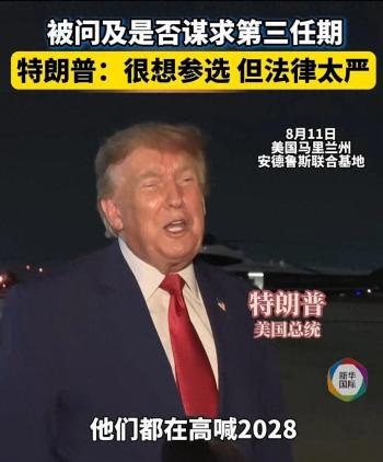 特朗普：很想参选 但法律太严格 玩笑背后的策略